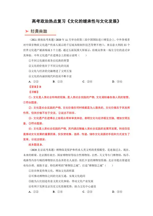 高考政治热点复习《文化的继承性与文化发展》