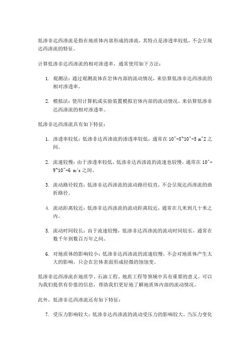 低渗非达西渗流相对渗透率计算方法及特征