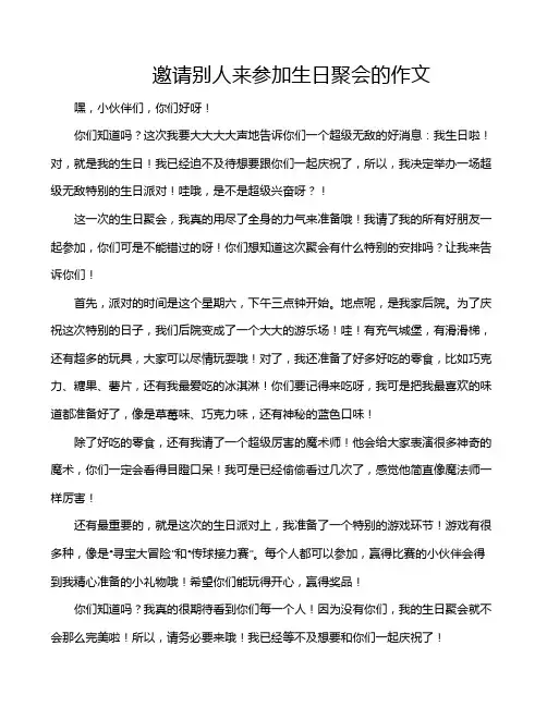 邀请别人来参加生日聚会的作文