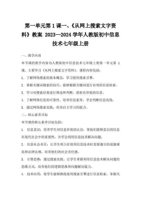 第一单元第1课一、《从网上搜索文字资料》教案2023—2024学年人教版初中信息技术七年级上册