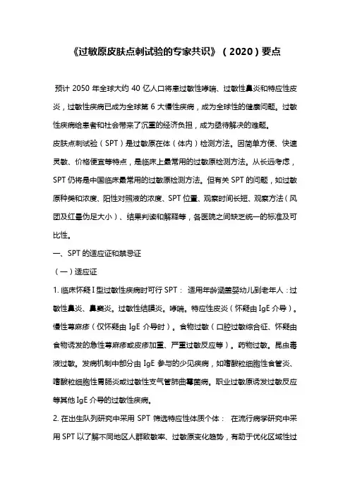 《过敏原皮肤点刺试验的专家共识》(2020)要点