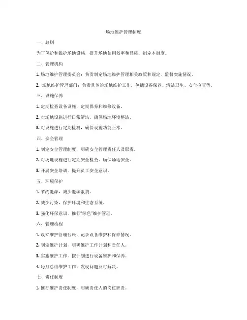 场地维护管理制度