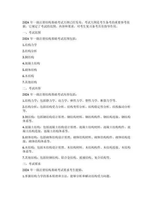 2024年一级注册结构基础 考试大纲