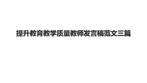提升教育教学质量教师发言稿范文三篇