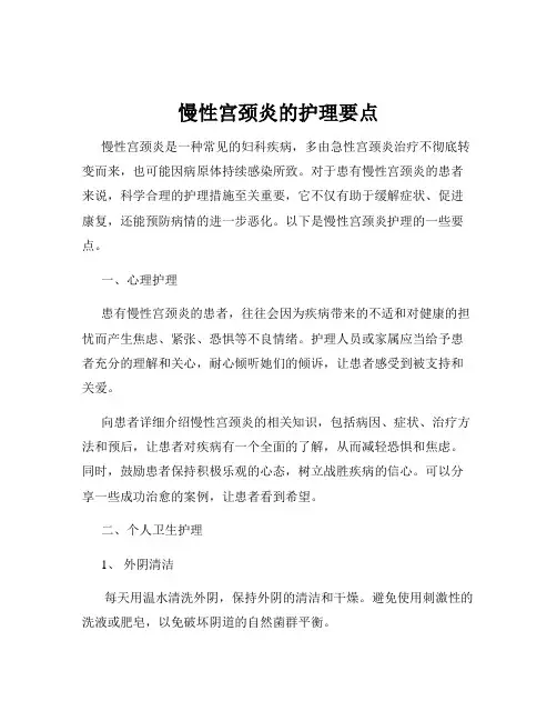 慢性宫颈炎的护理要点