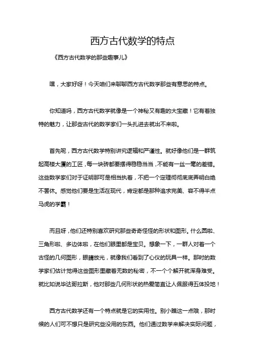 西方古代数学的特点