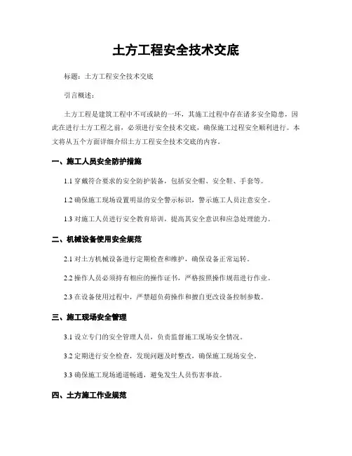 土方工程安全技术交底