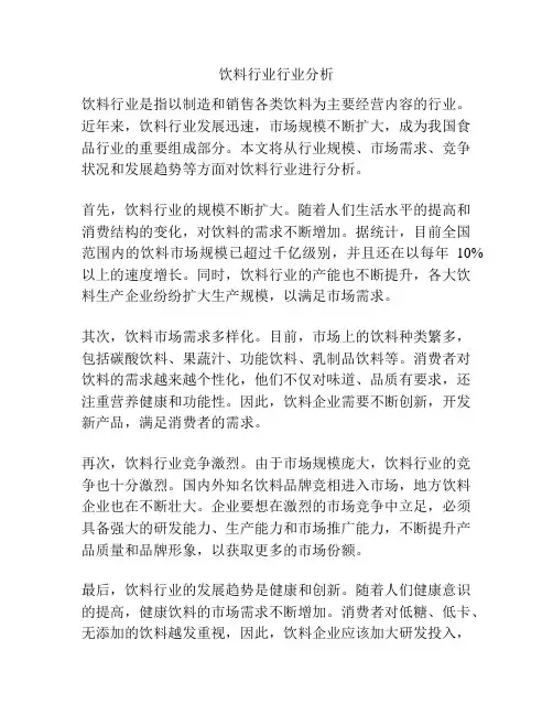 饮料行业行业分析