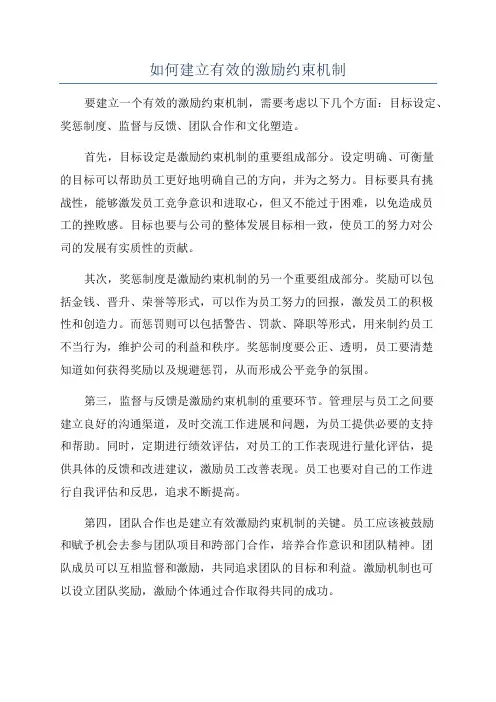 如何建立有效的激励约束机制