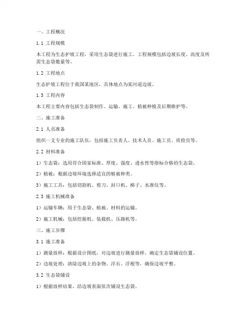 生态袋专项施工方案