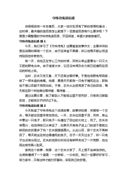 守株待兔读后感（精选24篇）