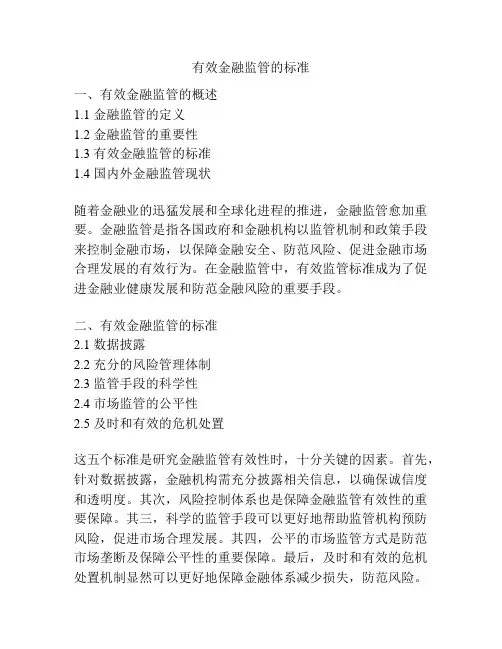 有效金融监管的标准