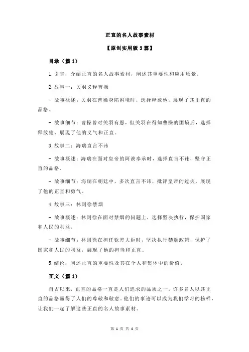 正直的名人故事素材