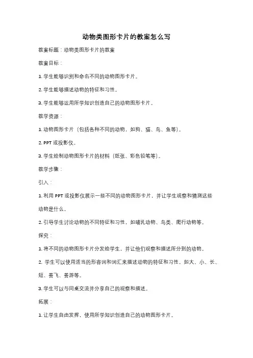 动物类图形卡片的教案怎么写