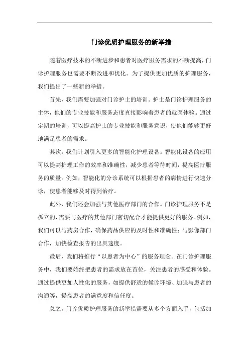 门诊优质护理服务的新举措