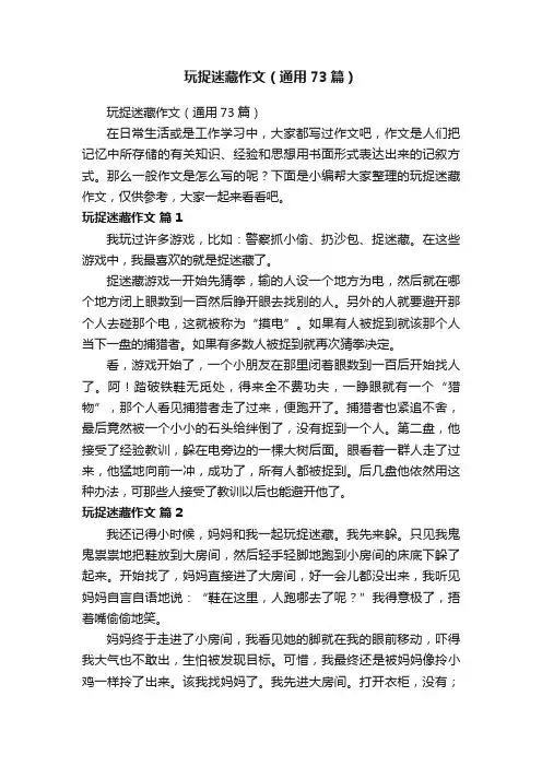 玩捉迷藏作文（通用73篇）