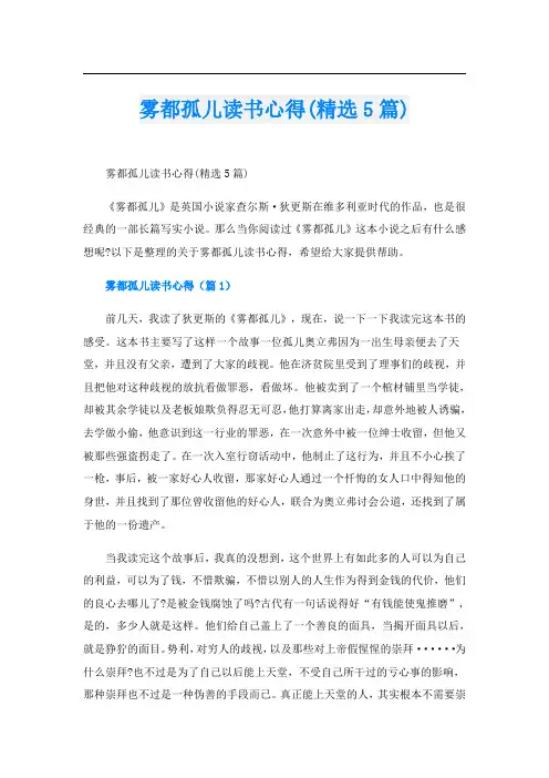 雾都孤儿读书心得(精选5篇)