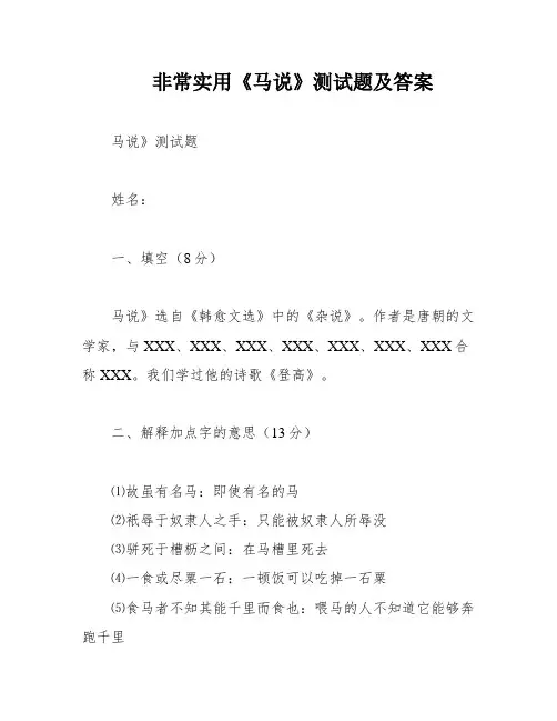 非常实用《马说》测试题及答案