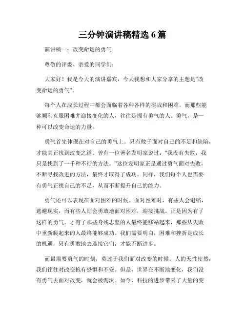 三分钟演讲稿精选6篇