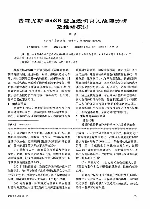 费森尤斯4008B型血透机常见故障分析及维修探讨