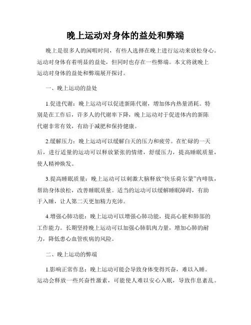 晚上运动对身体的益处和弊端