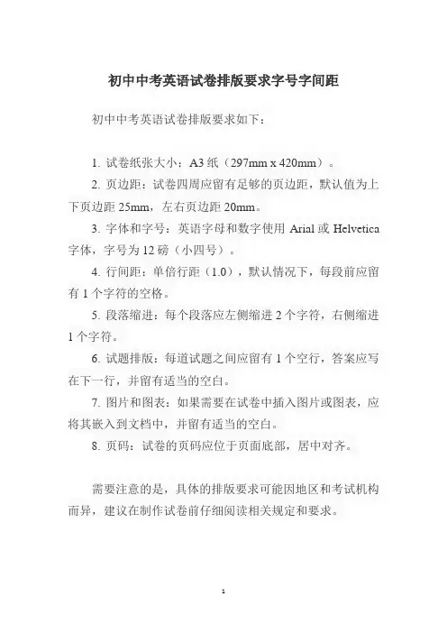 初中中考英语试卷排版要求字号字间距