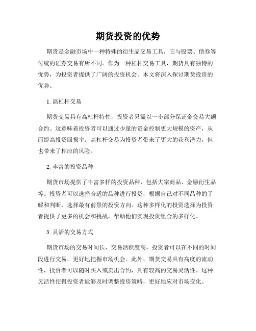 期货投资的优势