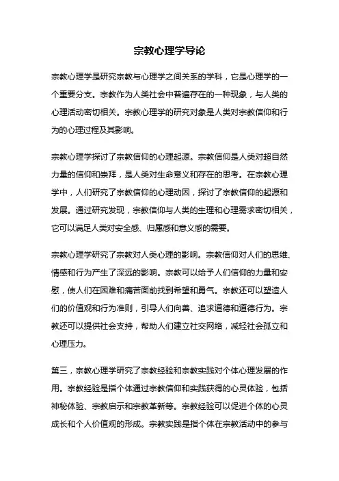 宗教心理学导论
