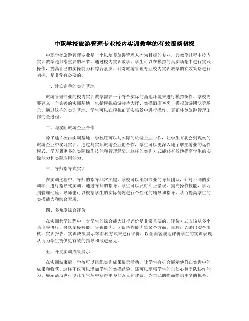 中职学校旅游管理专业校内实训教学的有效策略初探