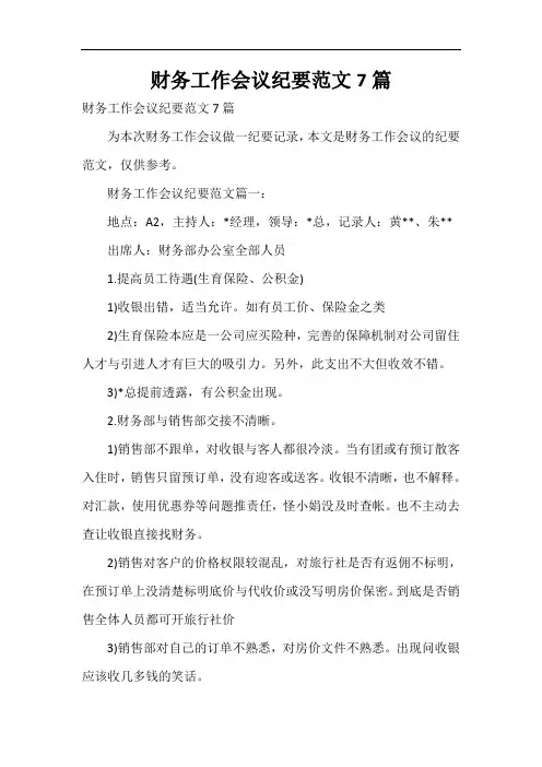  财务工作会议纪要范文7篇