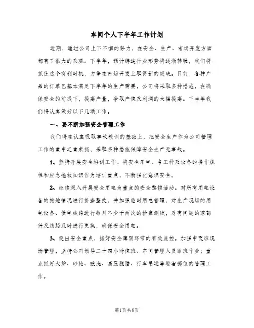 车间个人下半年工作计划(三篇)