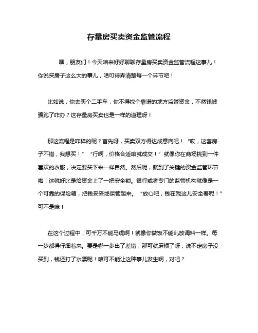 存量房买卖资金监管流程