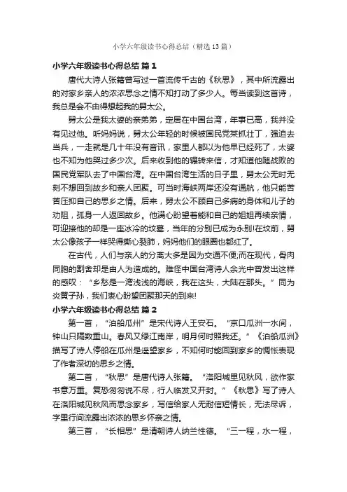 小学六年级读书心得总结（精选13篇）