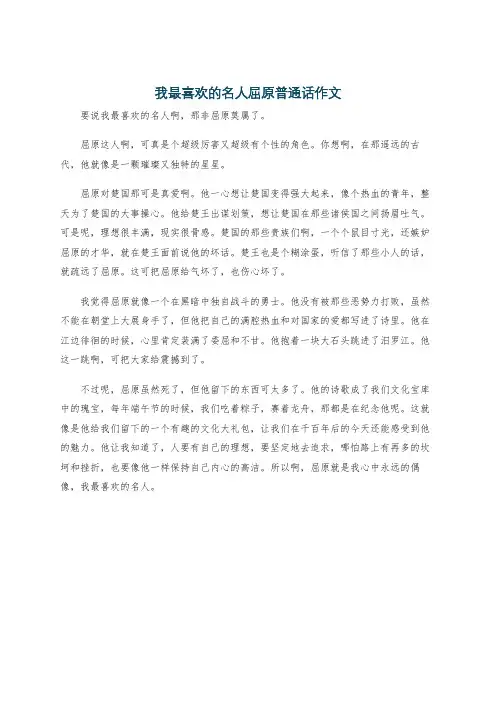 我最喜欢的名人屈原普通话作文