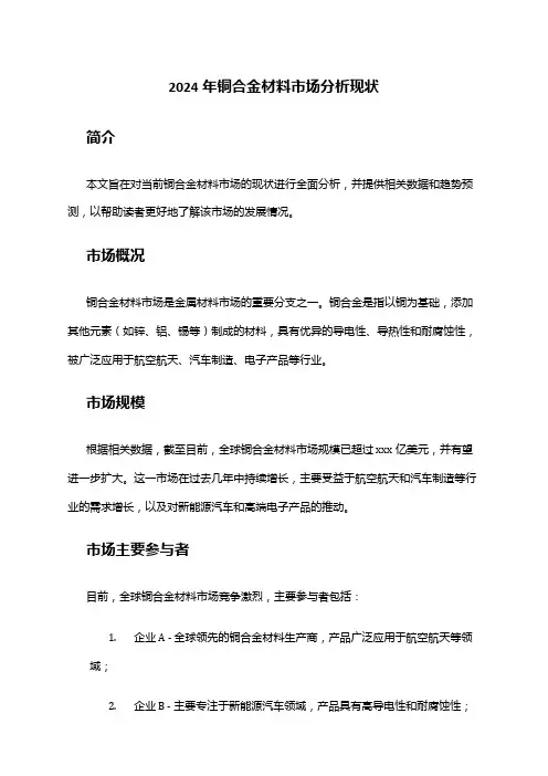 2024年铜合金材料市场分析现状