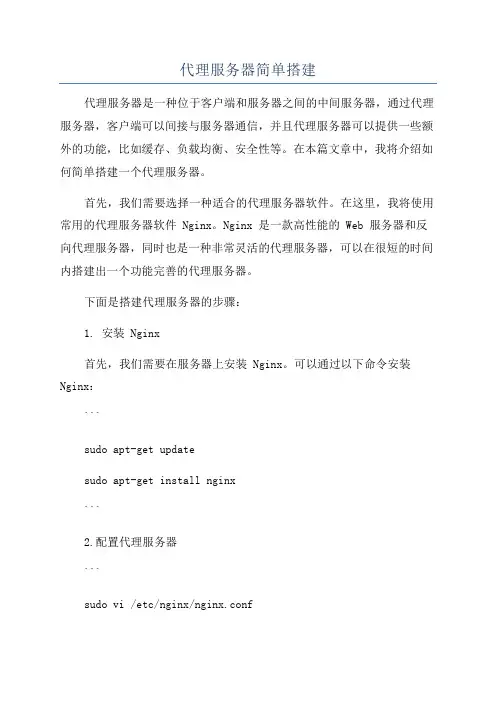 代理服务器简单搭建