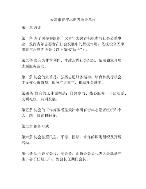 天津市青年志愿者协会章程