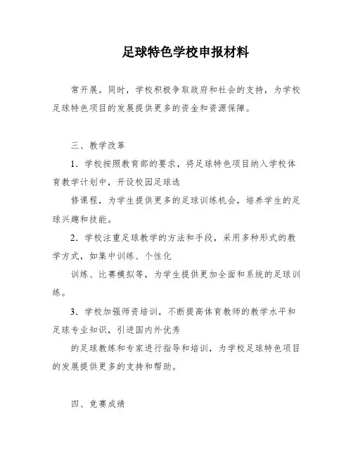 足球特色学校申报材料