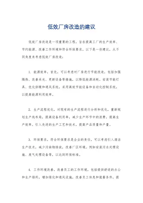 低效厂房改造的建议