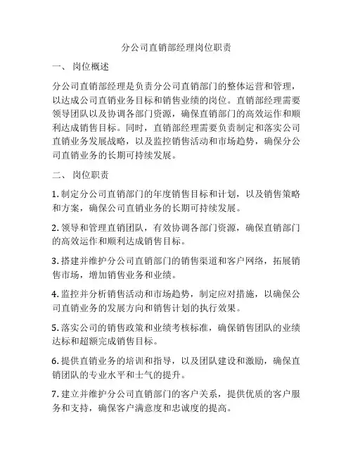 分公司直销部经理岗位职责