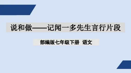 初一年级 语文 说和做——记闻一多先生言行片段PPT课件