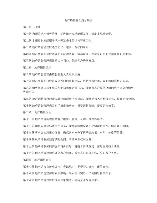 地产销售管理规章制度