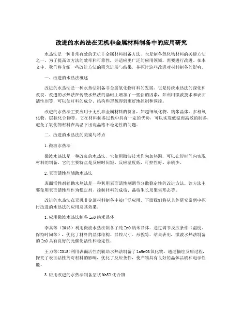 改进的水热法在无机非金属材料制备中的应用研究