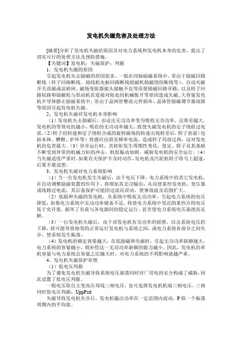 发电机失磁危害及处理方法