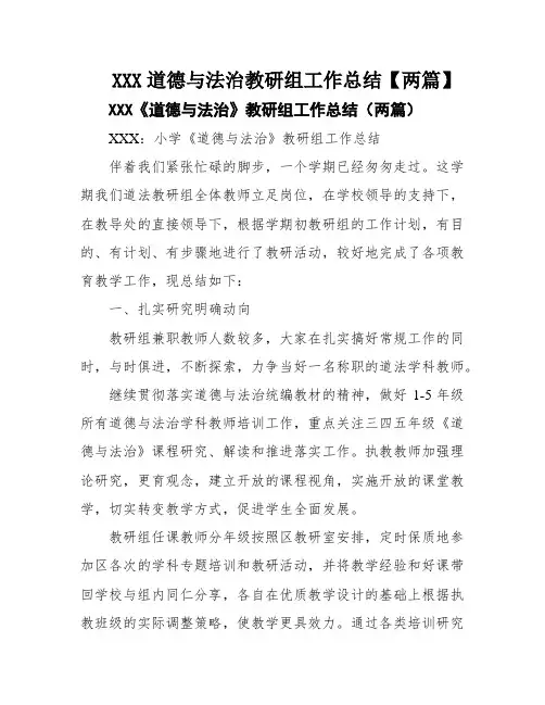XXX道德与法治教研组工作总结【两篇】