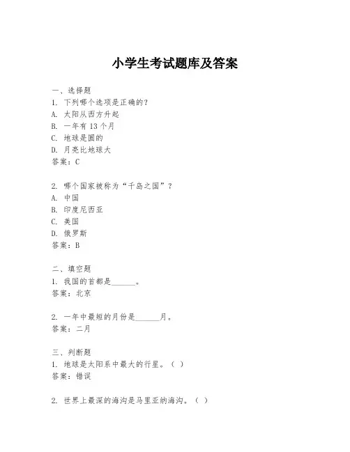 小学生考试题库及答案