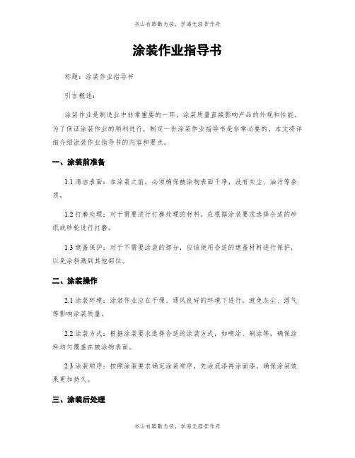 涂装作业指导书