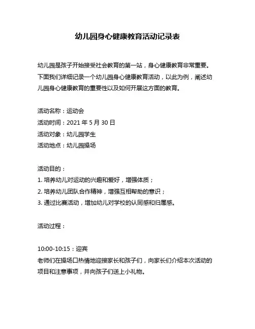 幼儿园身心健康教育活动记录表