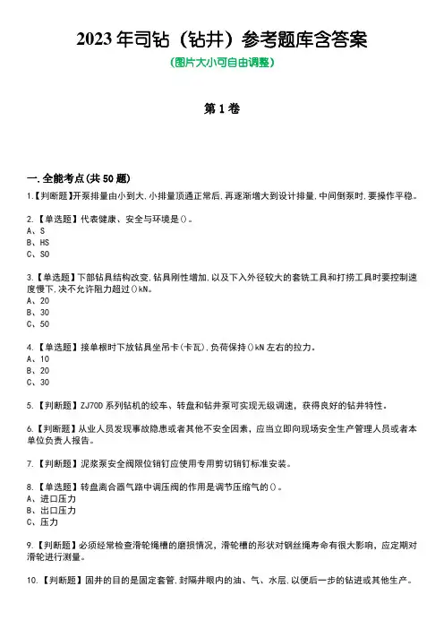 2023年司钻(钻井)参考题库含答案9