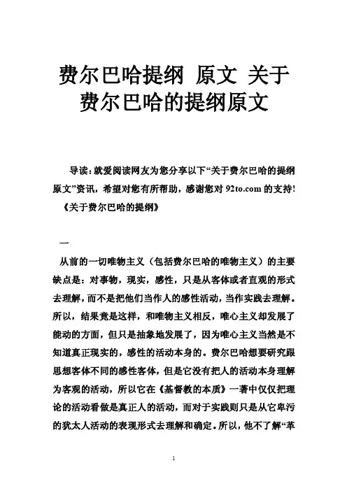 费尔巴哈提纲原文关于费尔巴哈的提纲原文